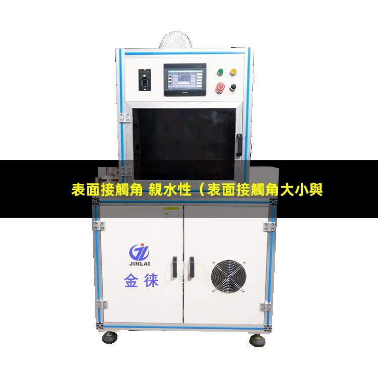 表面接觸角 親水性